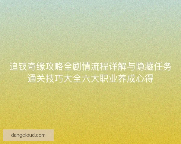 追钗奇缘攻略全剧情流程详解与隐藏任务通关技巧大全六大职业养成心得